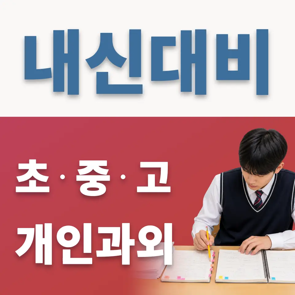 등촌동 초등 영어과외 학습 안내