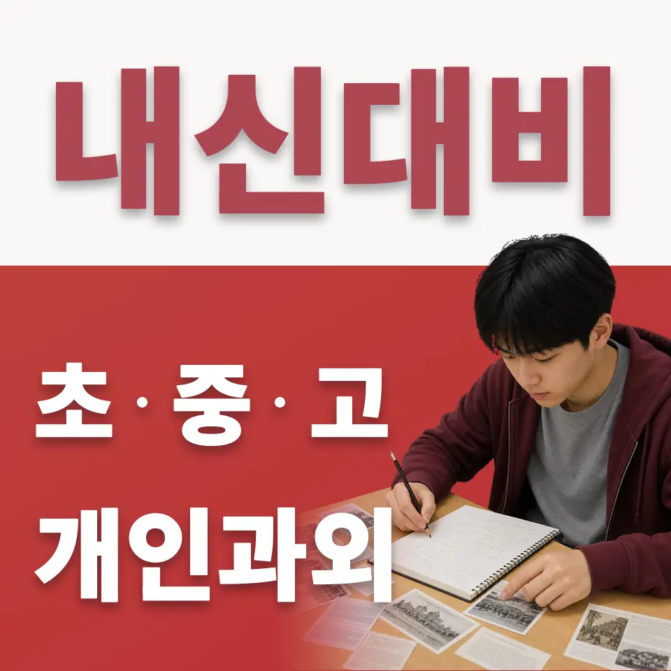 화양동 고등 수학과외 학습 안내
