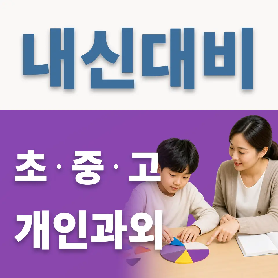 오쇠동 과학과외 학습 안내
