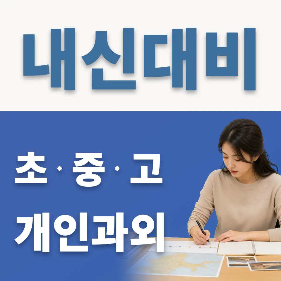 능동 중학생 영어과외 학습 안내