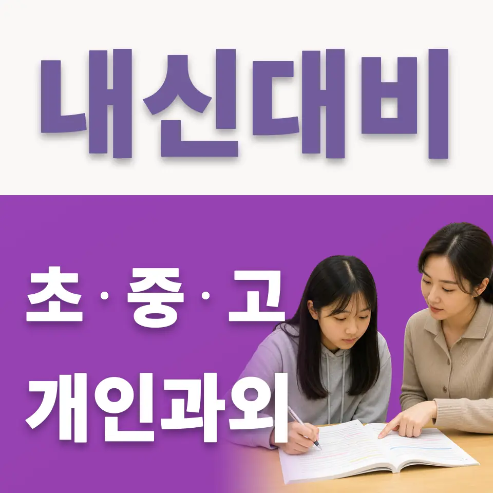 궁동 중학생 국어과외 학습 안내