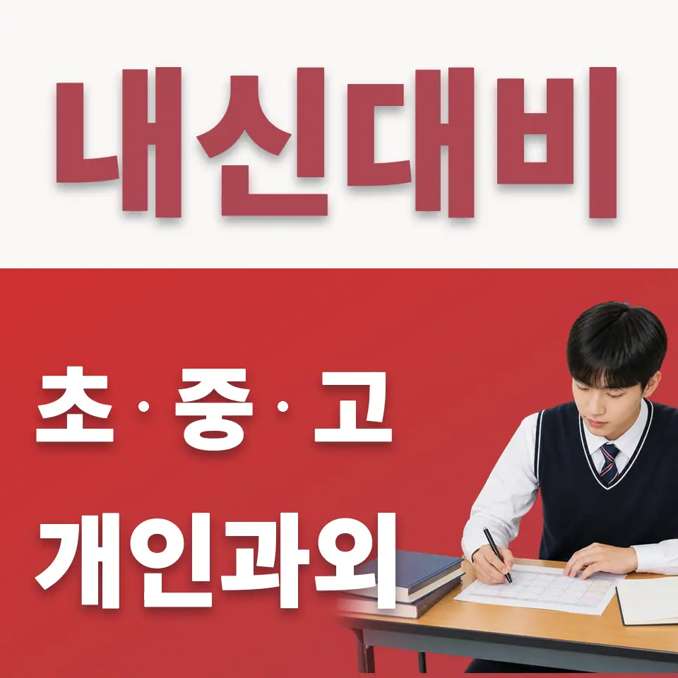 구로동 고등 수학과외 학습 안내