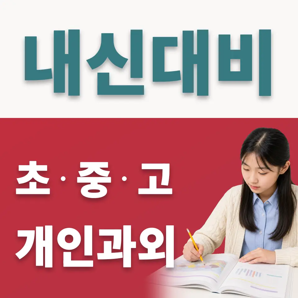 신도림 중학생 사회과외 학습 안내