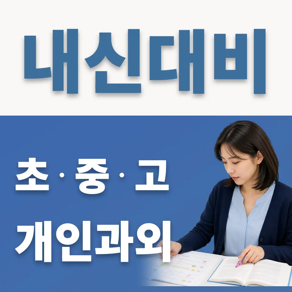 고척동 중학생 과학과외 학습 안내