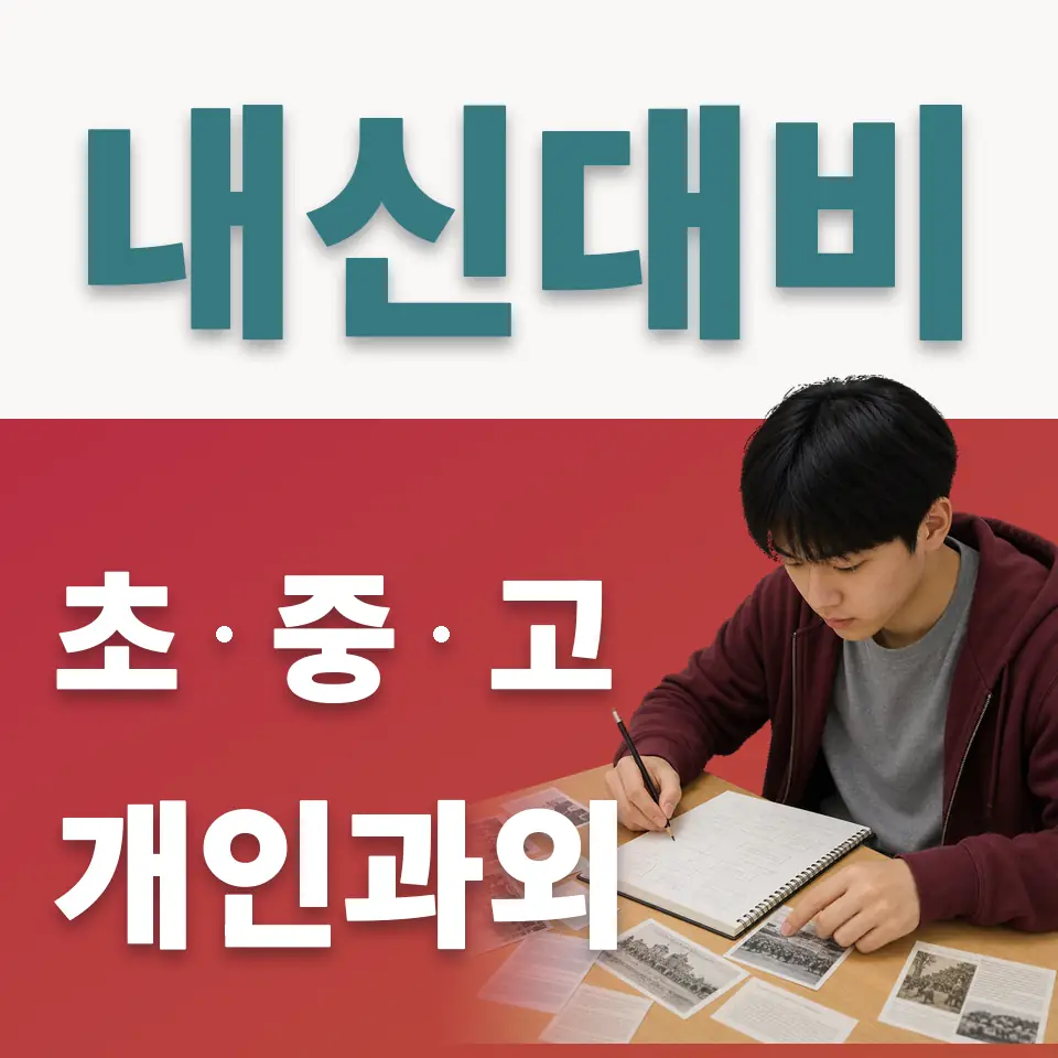 고척동 사회과외 학습 안내