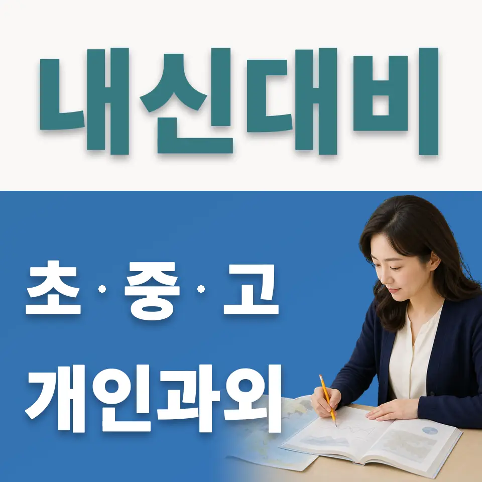 오곡동 중학생 사회과외 학습 안내