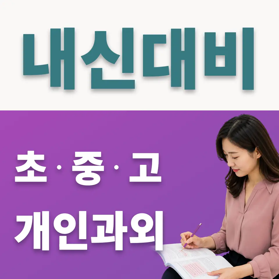 오곡동 사회과외 학습 안내