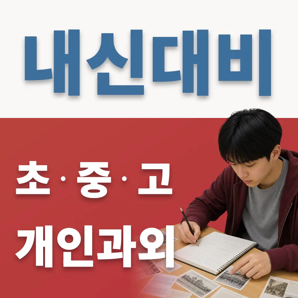 능동 과외 학습 안내