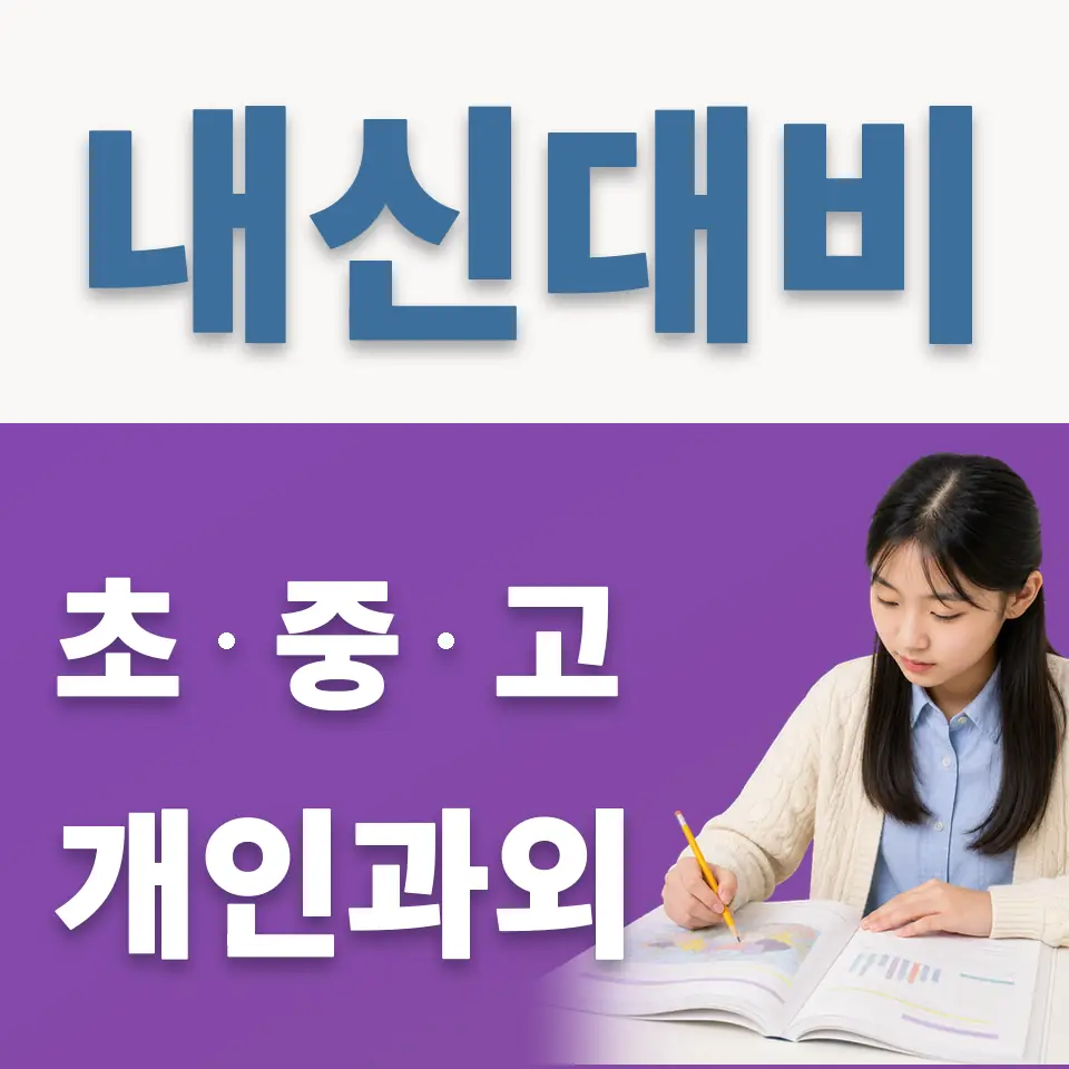 오류동 중학생 과외 학습 안내