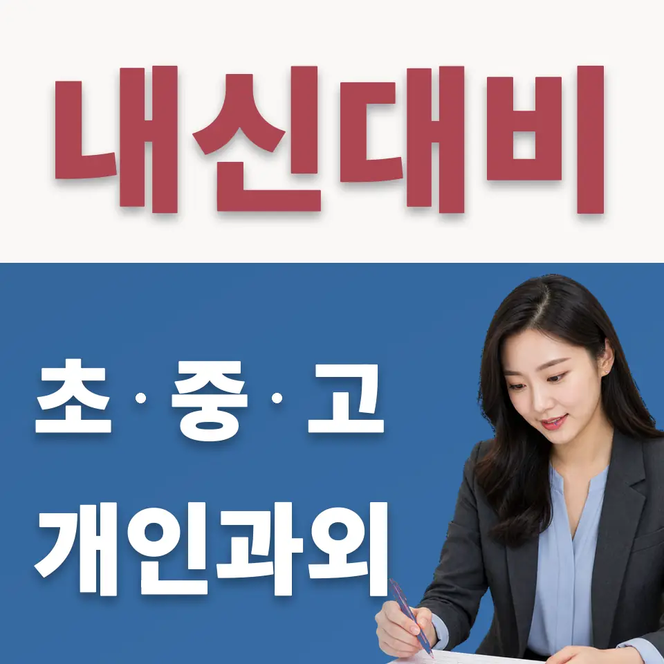 고척동 수학과외 학습 안내