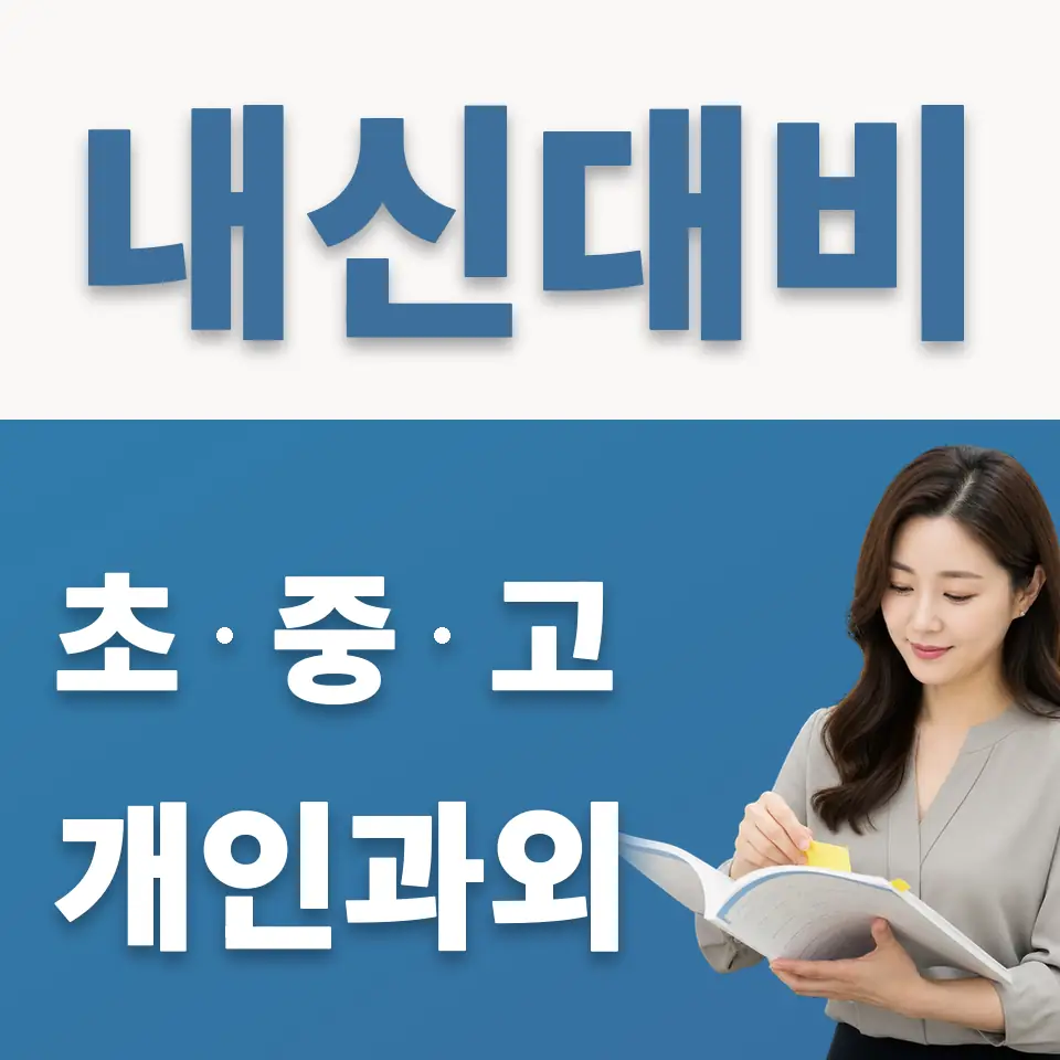 오쇠동 고등 영어과외 학습 안내