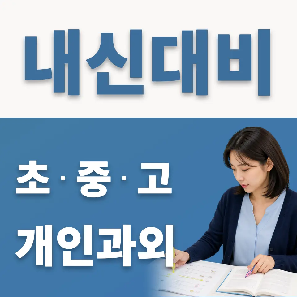 외발산동 중학생 영어과외 학습 안내