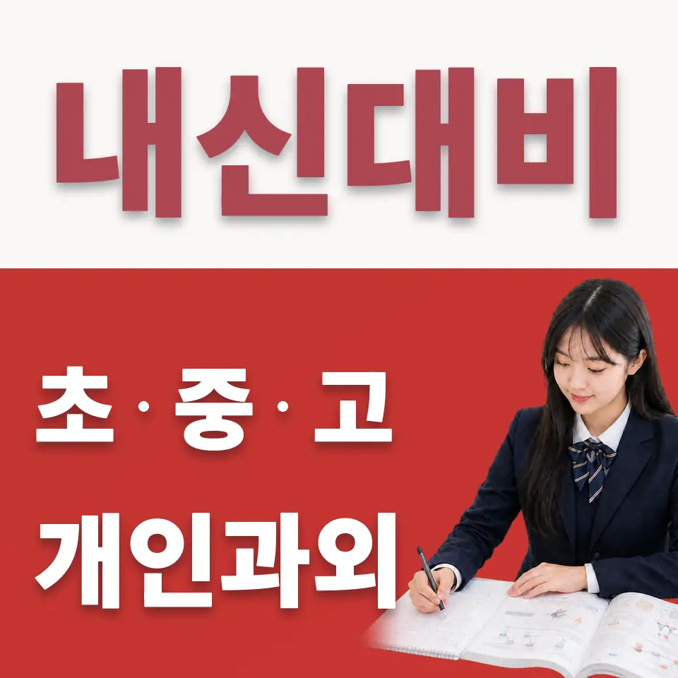 봉천동 수학과외 학습 안내