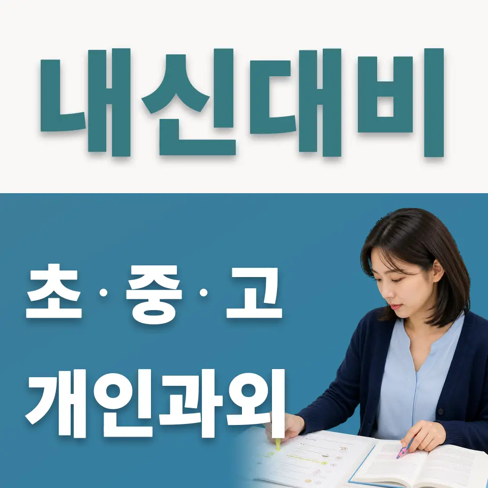 구의동 중학생 사회과외 학습 안내