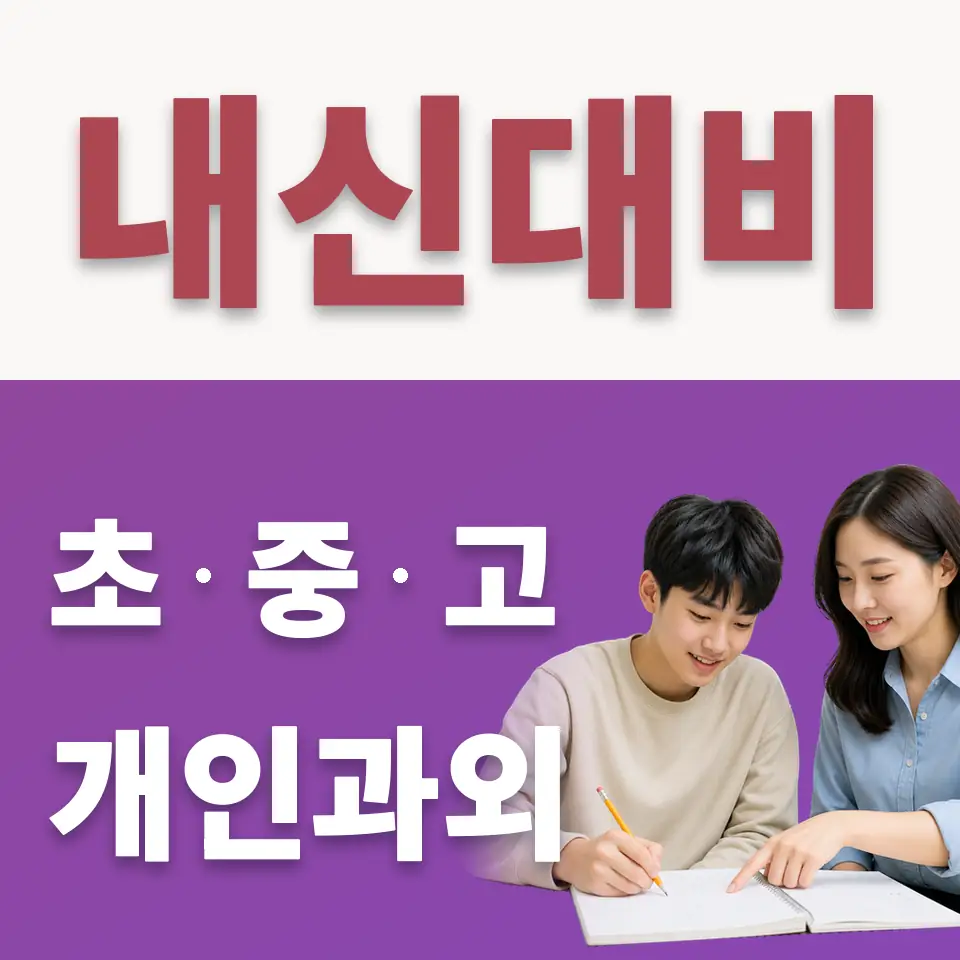 신도림 고등 수학과외 학습 안내