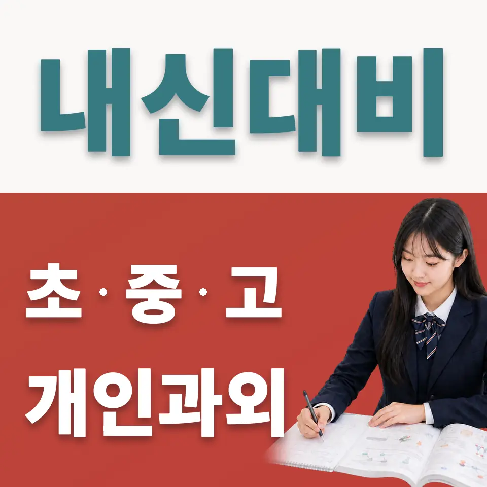 화양동 고등 사회과외 학습 안내