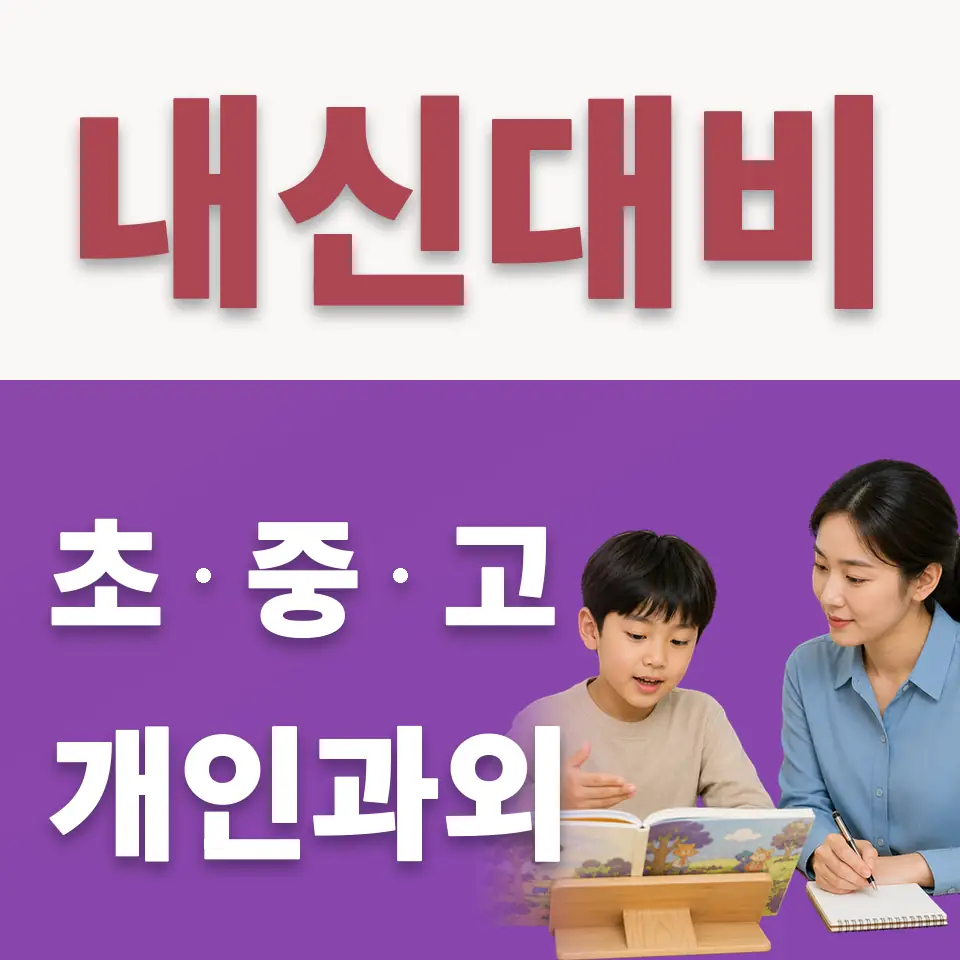 중곡동 초등 수학과외 학습 안내