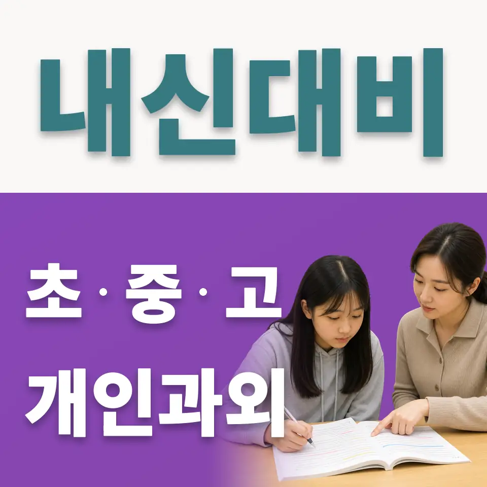 고척동 초등 사회과외 학습 안내