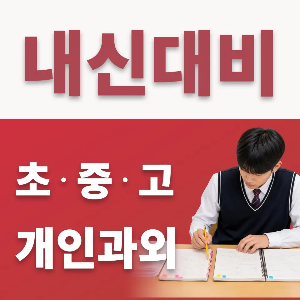 오쇠동 초등 수학과외 학습 안내