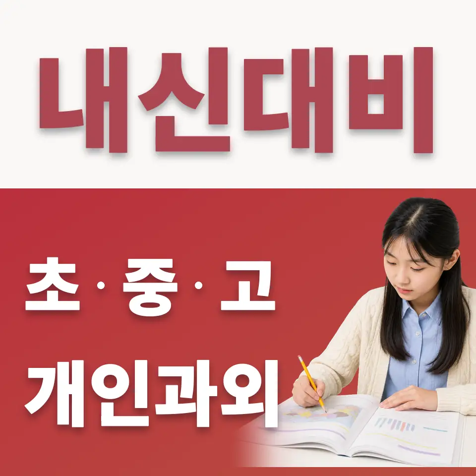 능동 중학생 수학과외 학습 안내