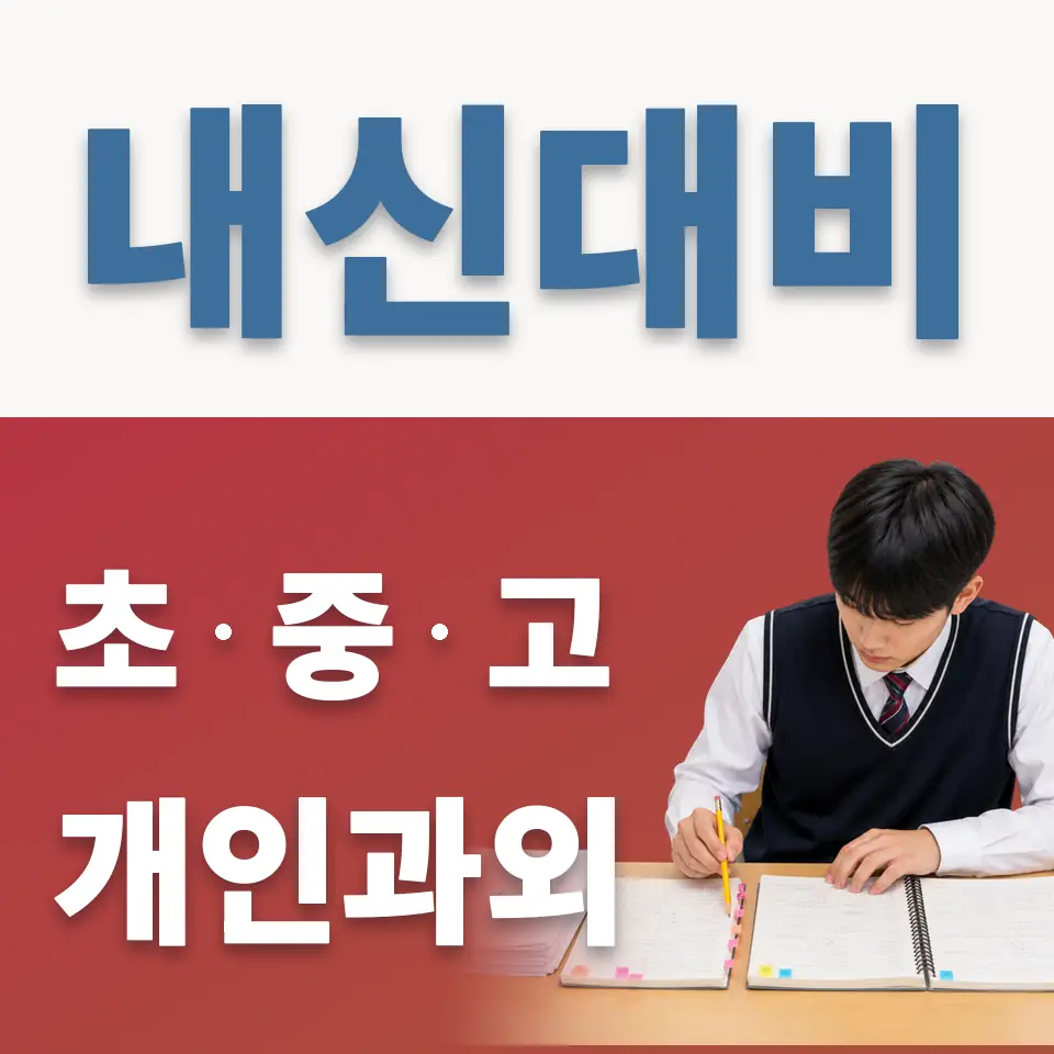 중곡동 고등 과학과외 학습 안내