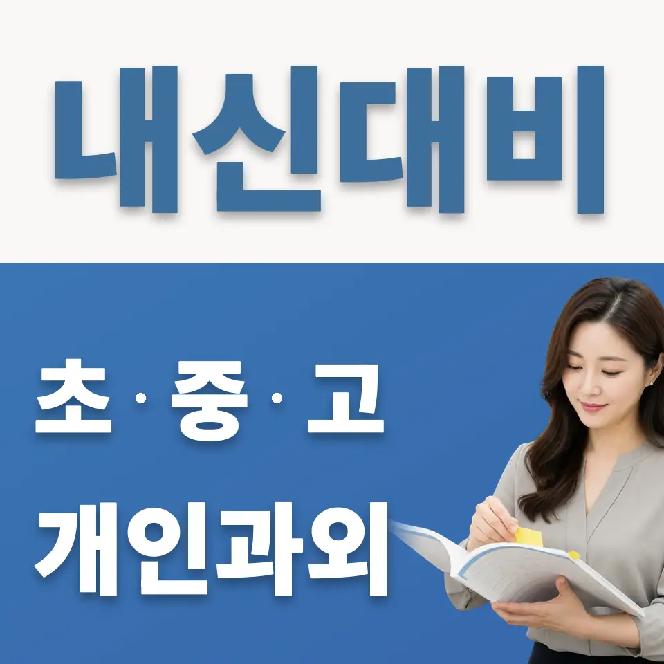 화양동 고등 과외 학습 안내