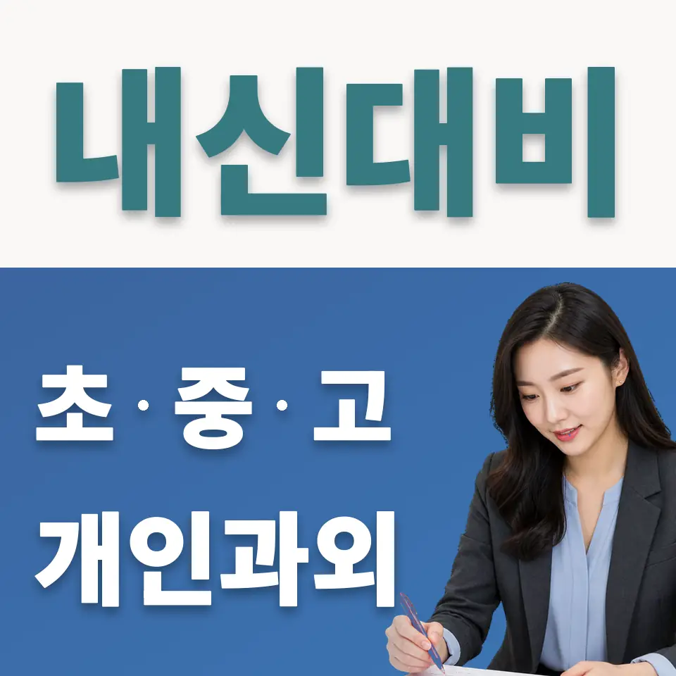 오류동 중학생 사회과외 학습 안내