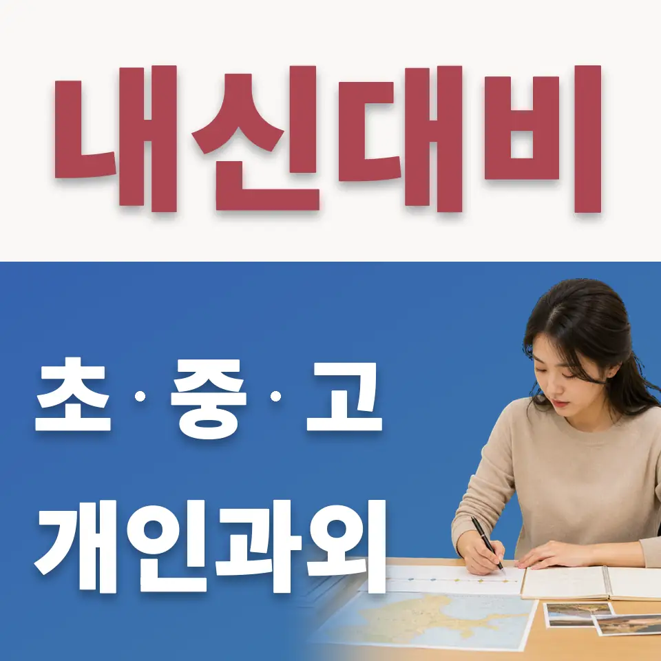 오곡동 초등 수학과외 학습 안내