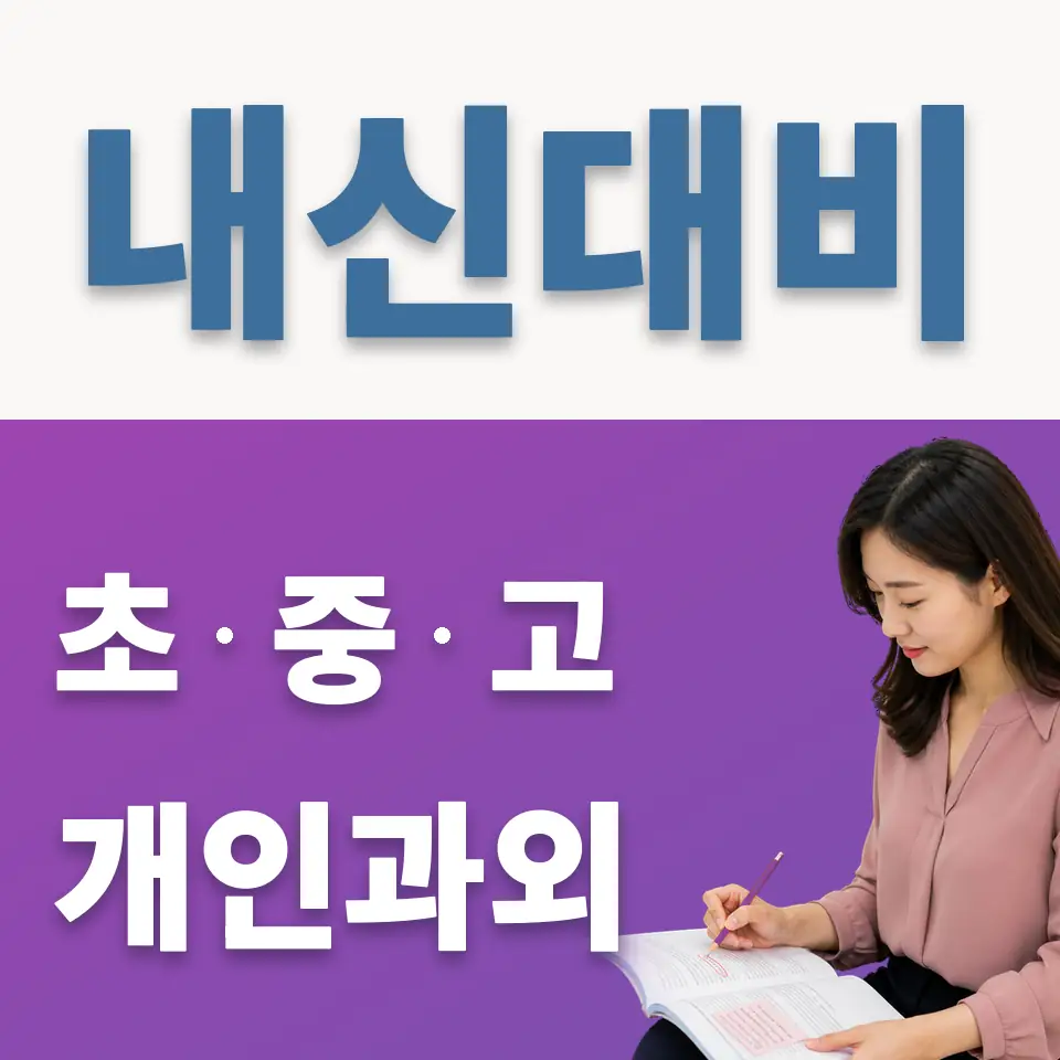군자동 중학생 과외 학습 안내