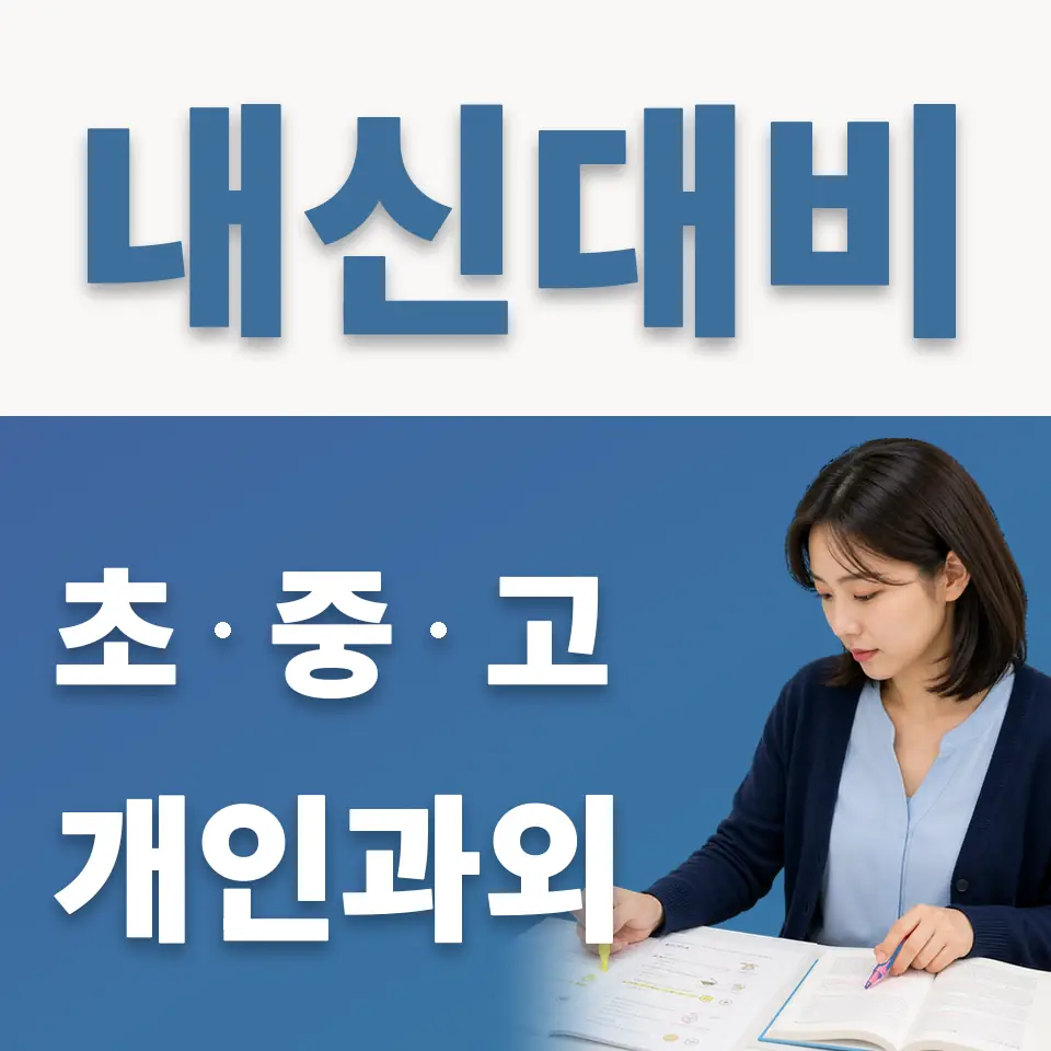 오쇠동 고등 과외 학습 안내
