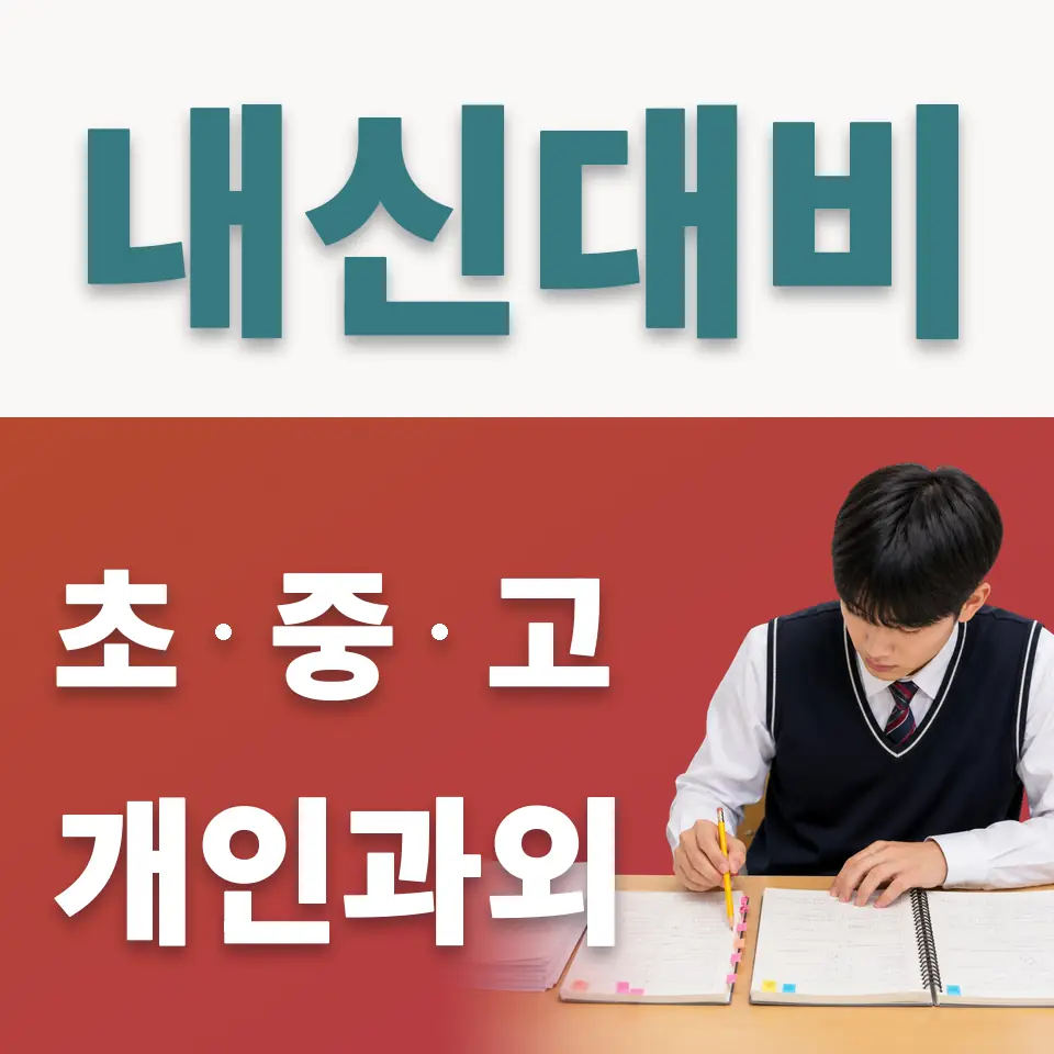 자양동 중학생 사회과외 학습 안내