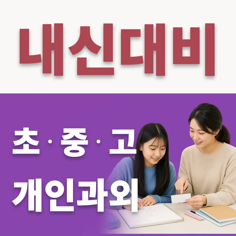 구의동 수학과외 학습 안내