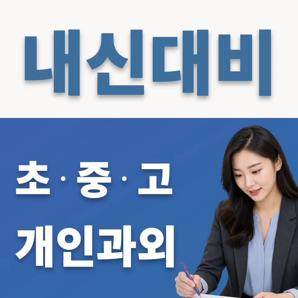 능동 중학생 과학과외 학습 안내