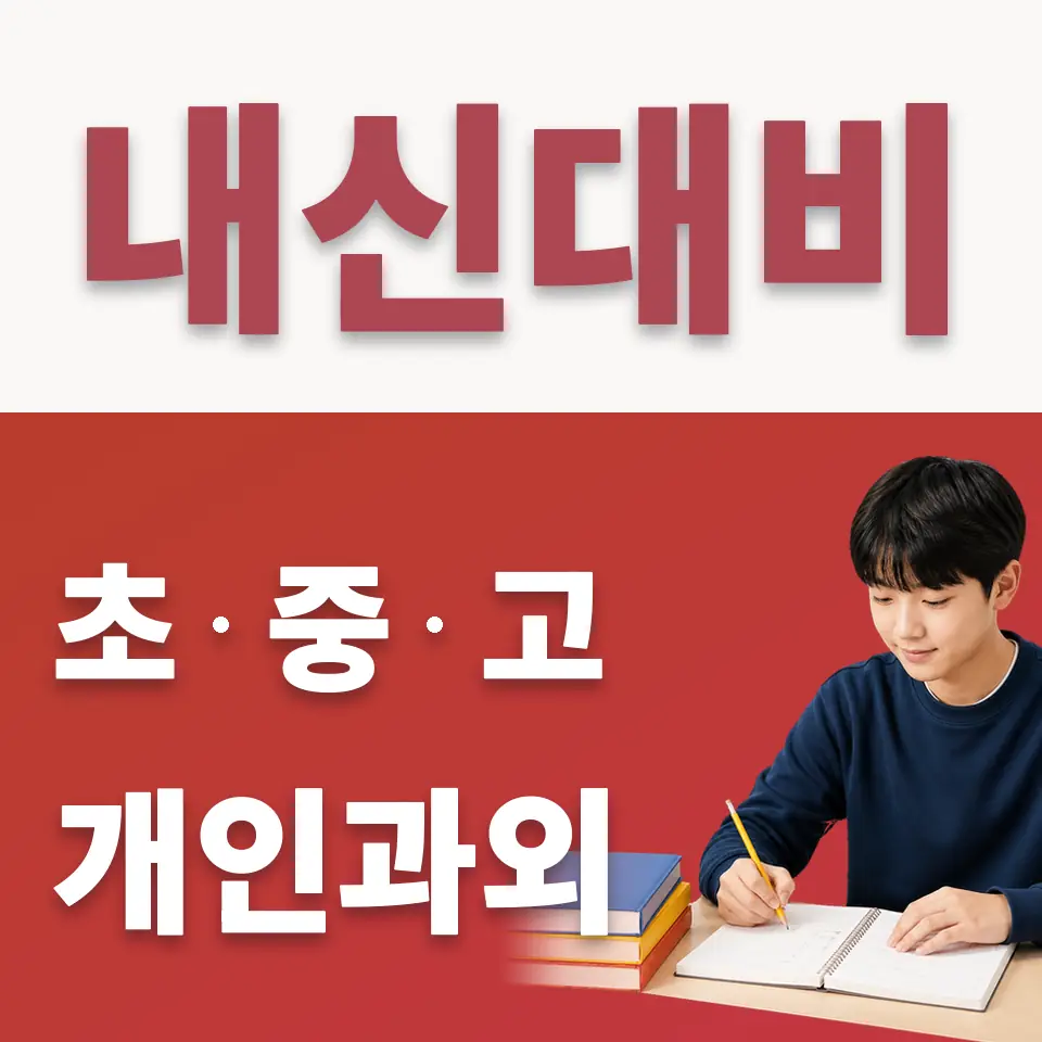 화양동 중학생 수학과외 학습 안내