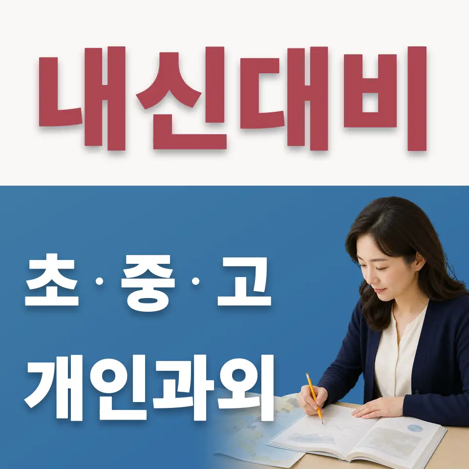 궁동 고등 수학과외 학습 안내