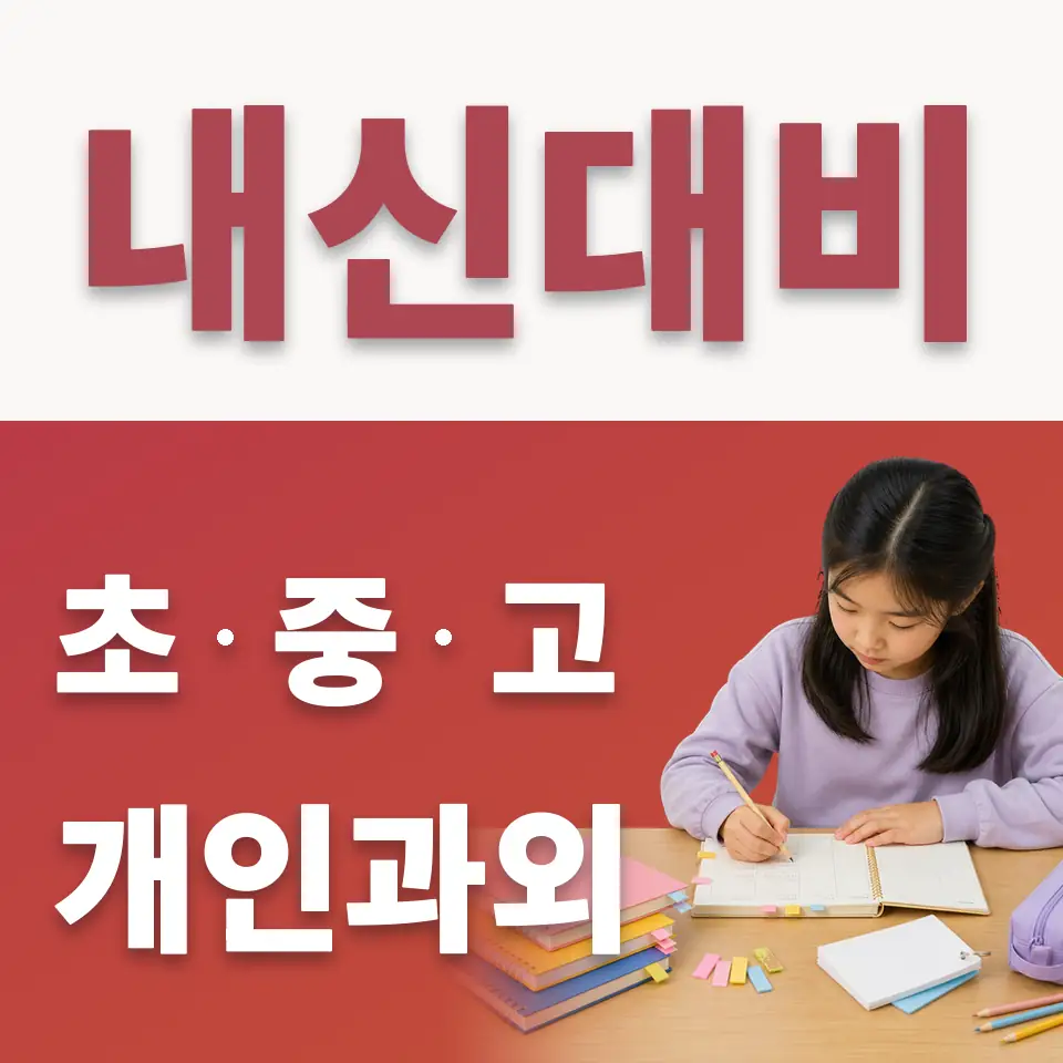 능동 수학과외 학습 안내