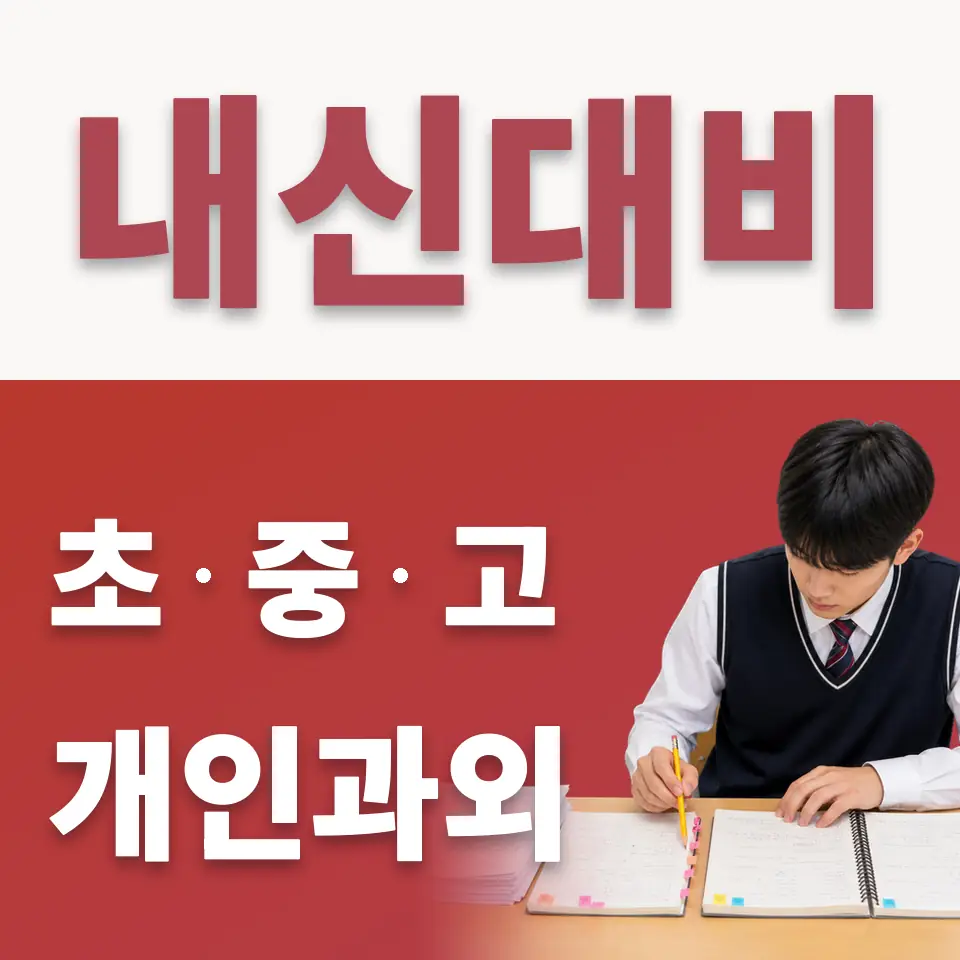 신도림 수학과외 학습 안내
