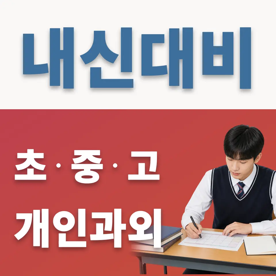 궁동 고등 영어과외 학습 안내