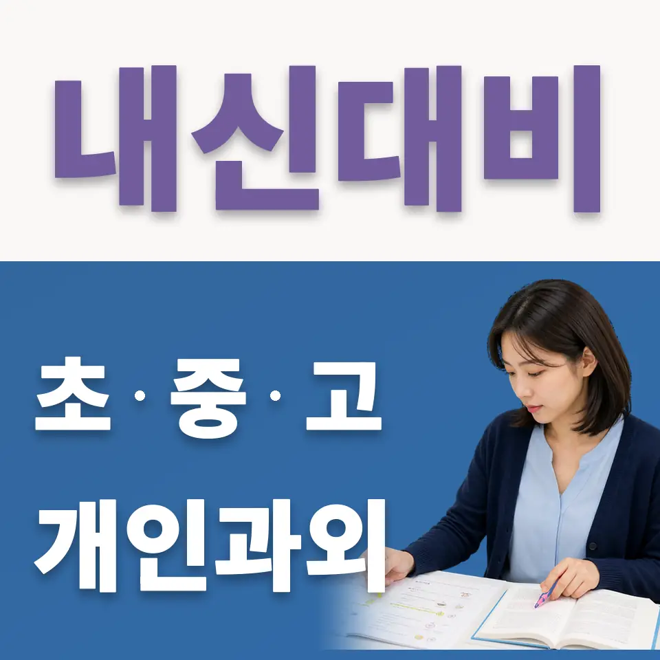 외발산동 중학생 국어과외 학습 안내