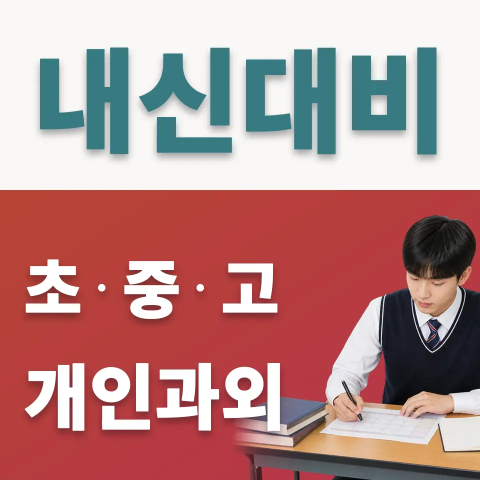 오쇠동 고등 사회과외 학습 안내