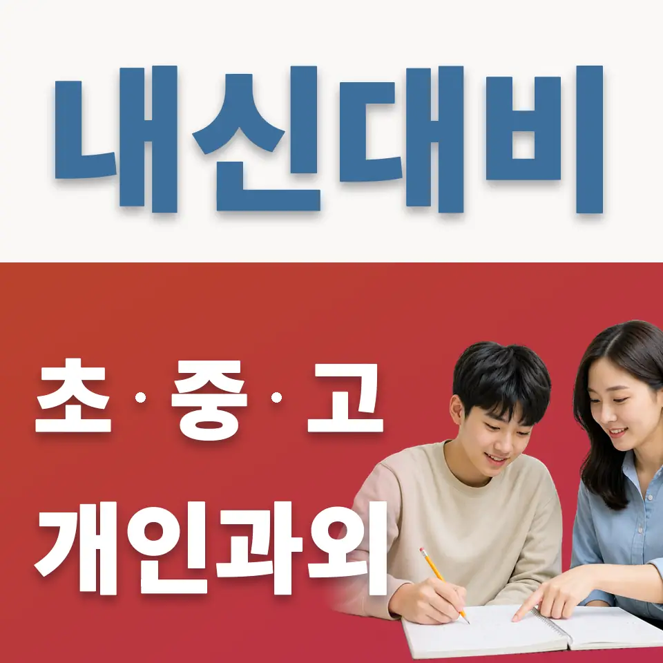 능동 고등 영어과외 학습 안내
