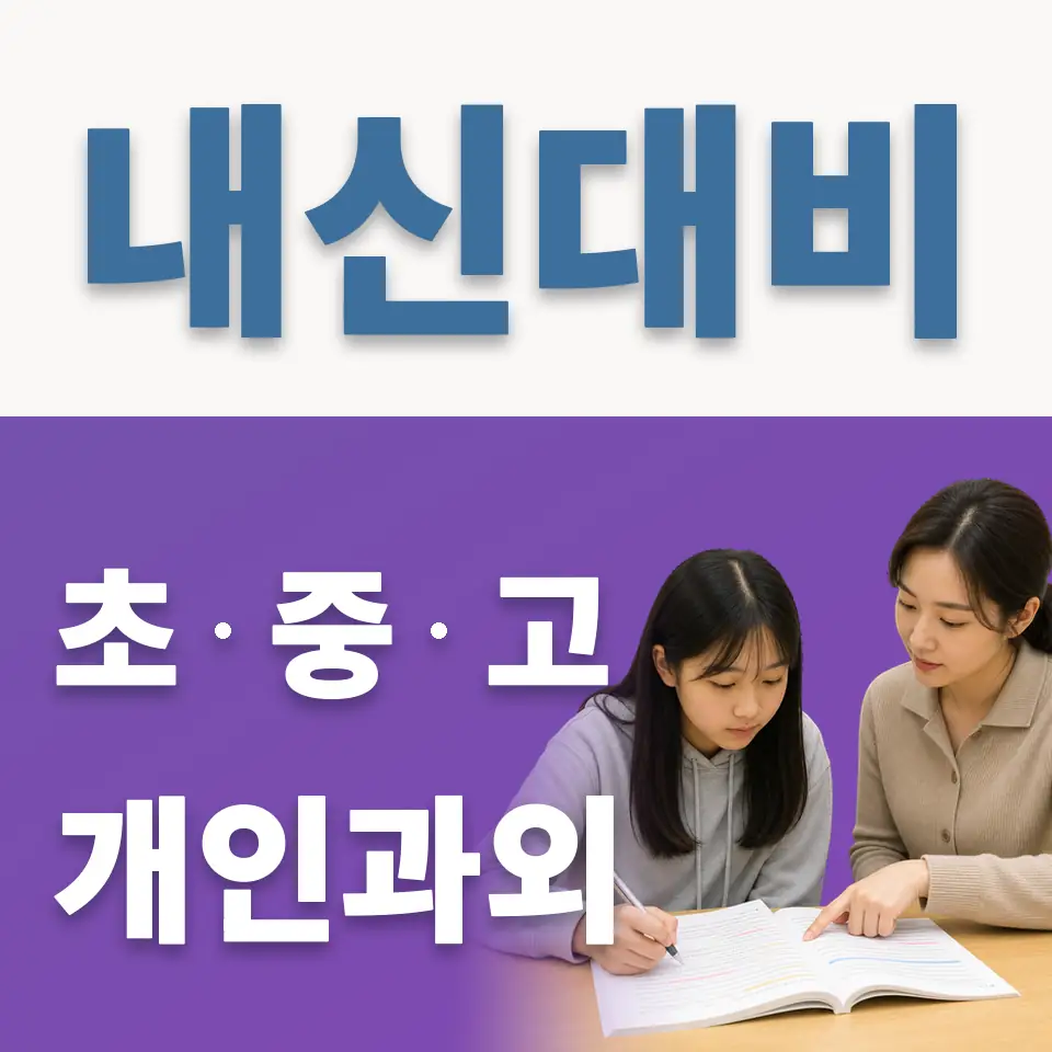 오류동 초등 과학과외 학습 안내