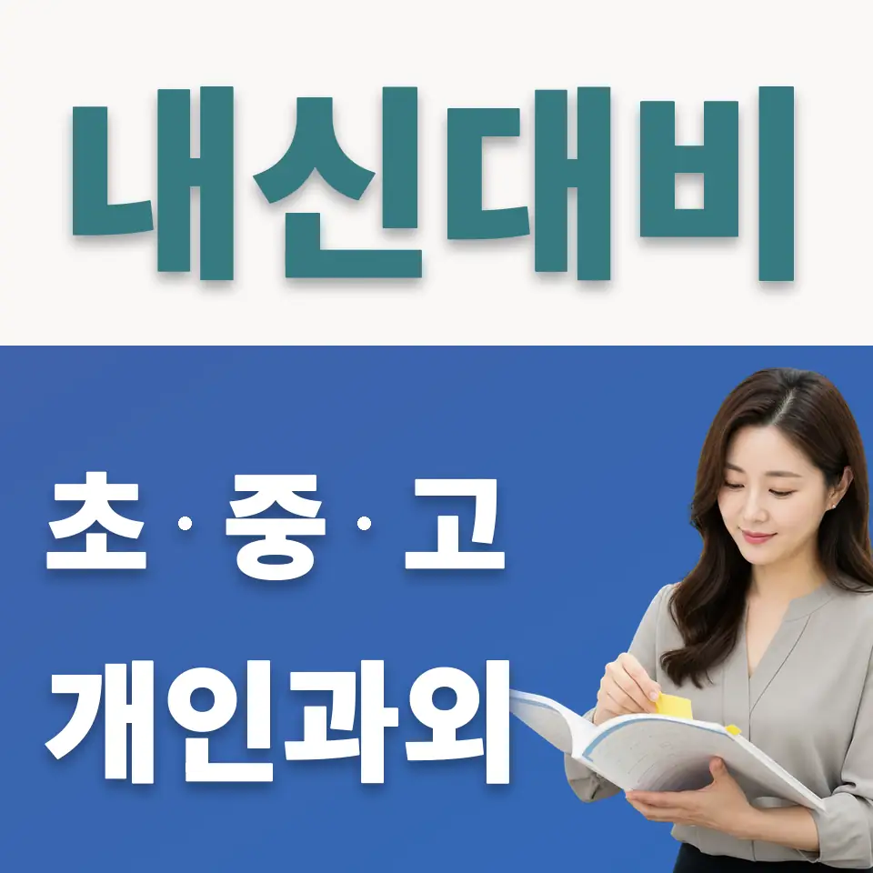 오쇠동 사회과외 학습 안내