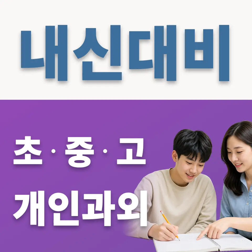 자양동 고등 과학과외 학습 안내