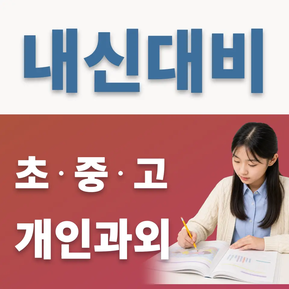 오쇠동 영어과외 학습 안내