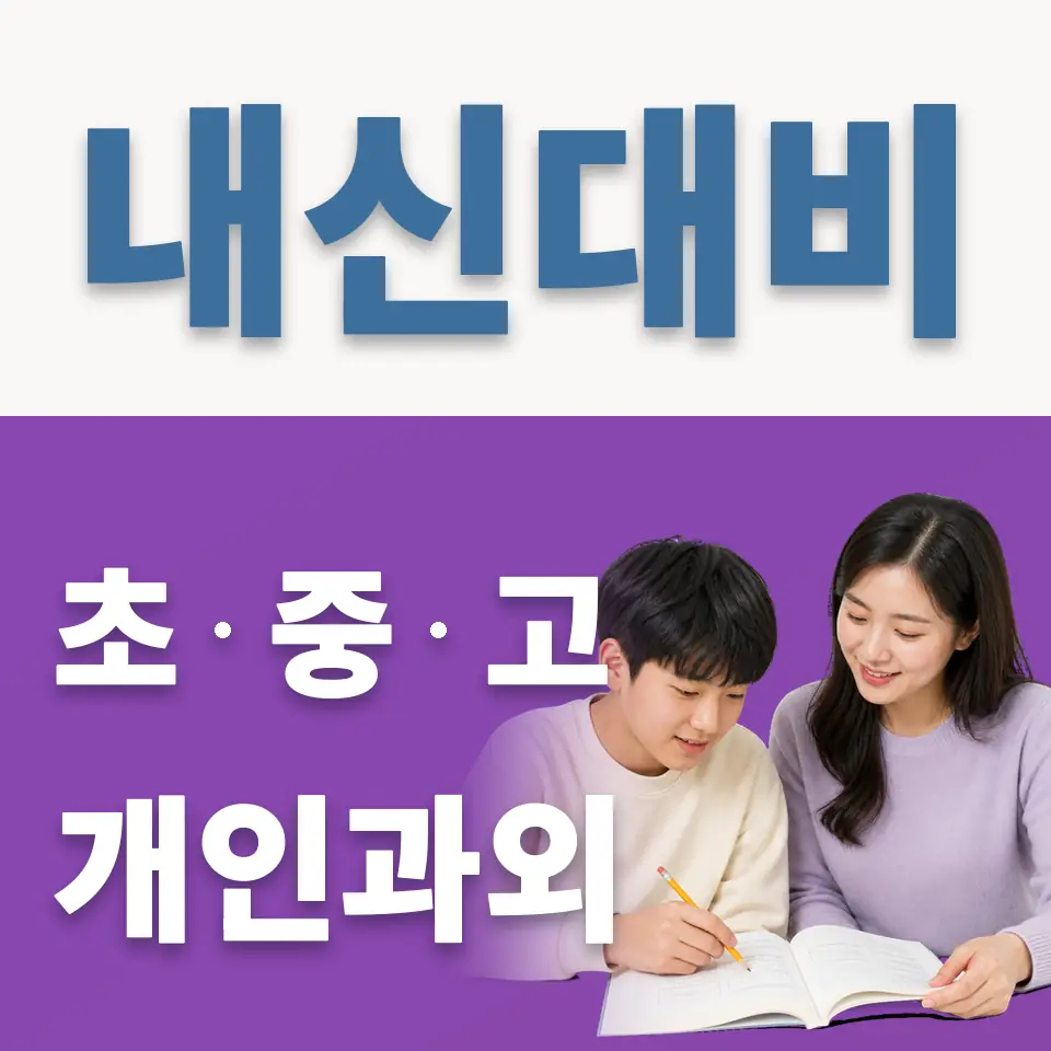 고척동 과외 학습 안내