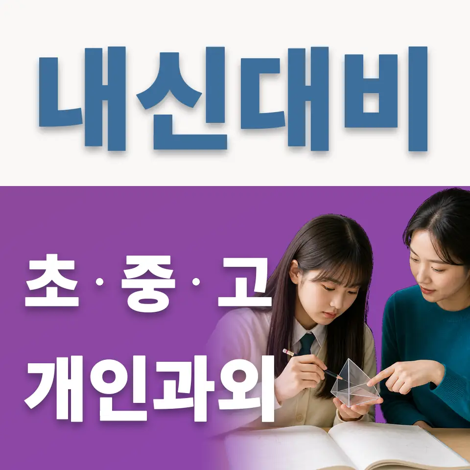 궁동 초등 과학과외 학습 안내