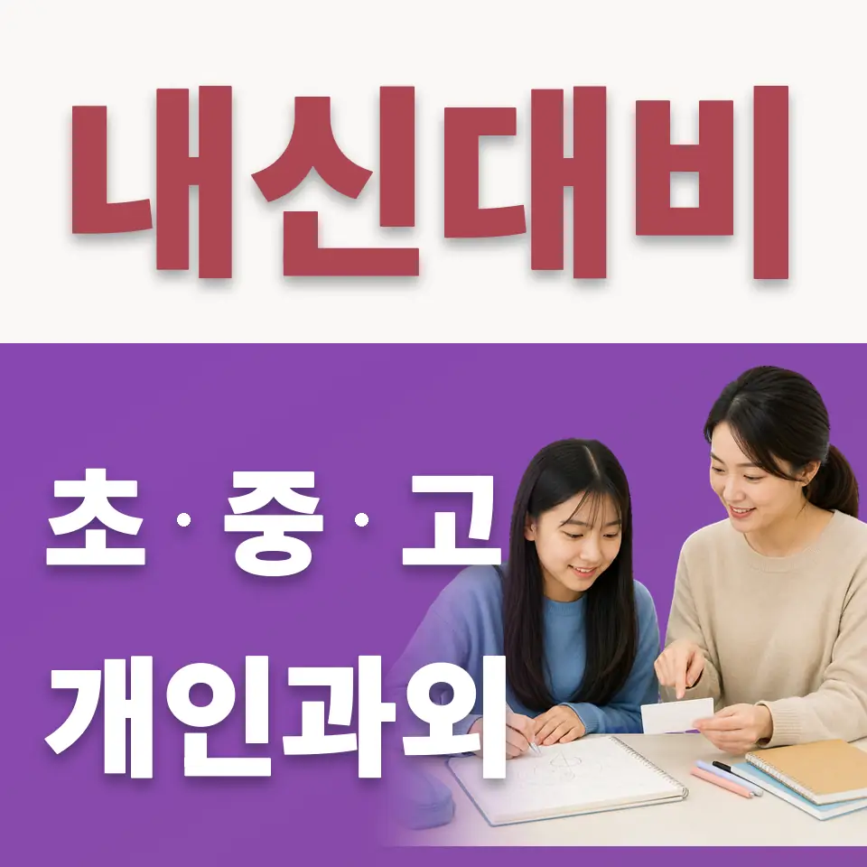 자양동 중학생 수학과외 학습 안내