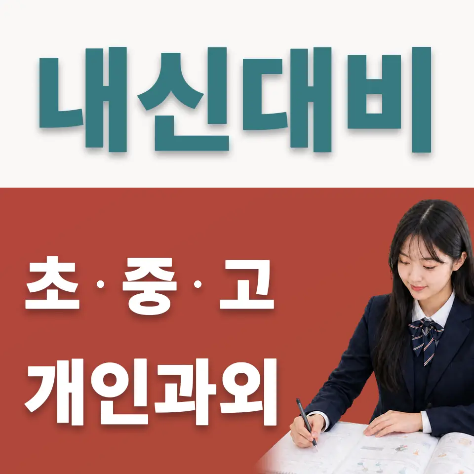 자양동 고등 사회과외 학습 안내