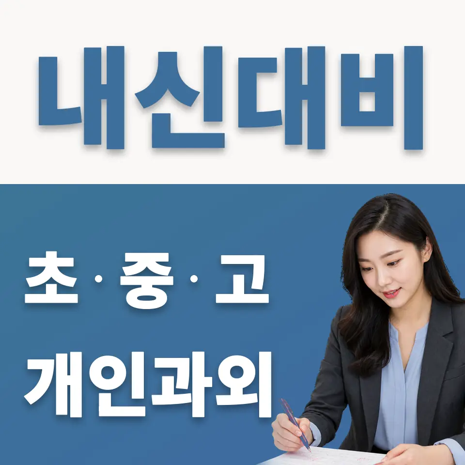 구의동 초등 과외 학습 안내